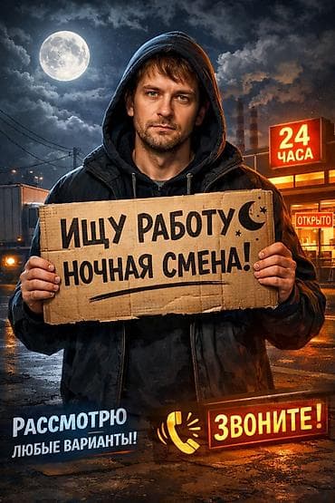 Услуги работника для ночных смен - Готов работать в ночное время с at lalafo.kg Услуги работника для ночных смен - Готов работать в ночное время с