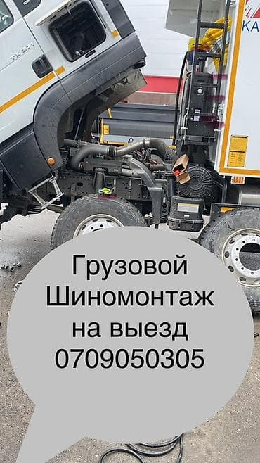 двускат: Мобильный шиномонтаж для грузовых автомобилей. Услуги: - Выезд к — 1