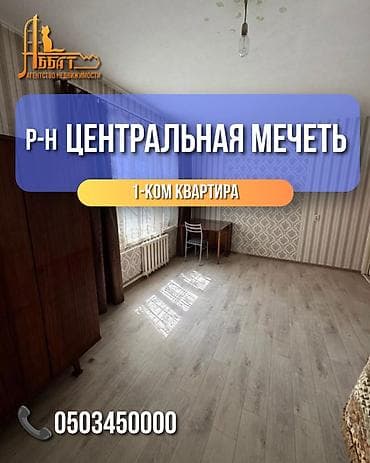 квартира раздолный: 1 комната, 34 м², Центральная мечеть 105 серия, 1 этаж, Требуется ремонт — 2