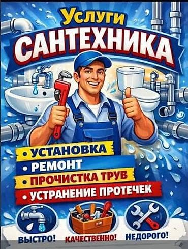 Услуги сантехника - Установка: смесители, раковины, унитазы, ванны и