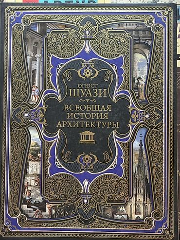 история: Книга: Оттoг Ливан «Всеобщая история архитектуры» Описание: - Богато — 1