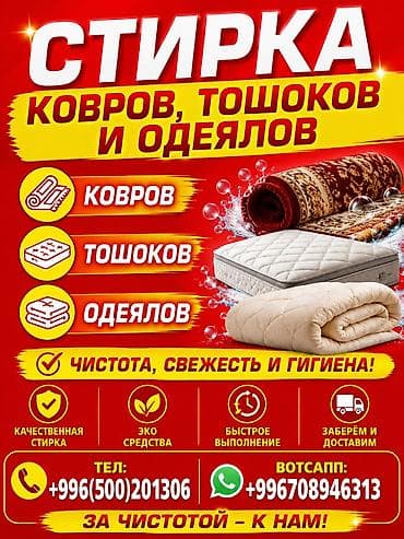 Клининг кызматтары: Килемдерди жуу, | Килем, Акысыз жеткирүү — 7