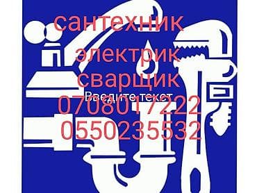 Услуги сантехника, электрика и сварщика. Выполняются работы: -