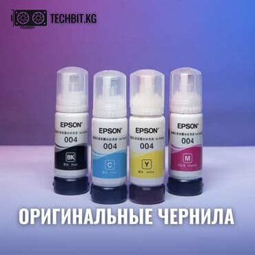 совместимые расходные материалы lamimark черно белые картриджи: Оригинальные чернила Epson ⠀ Цену указана за комплект! ✅ Только — 1