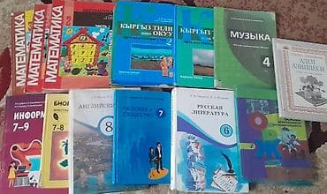 Китептер: Комплект школьных учебников и пособий (разные классы, русские и — 1