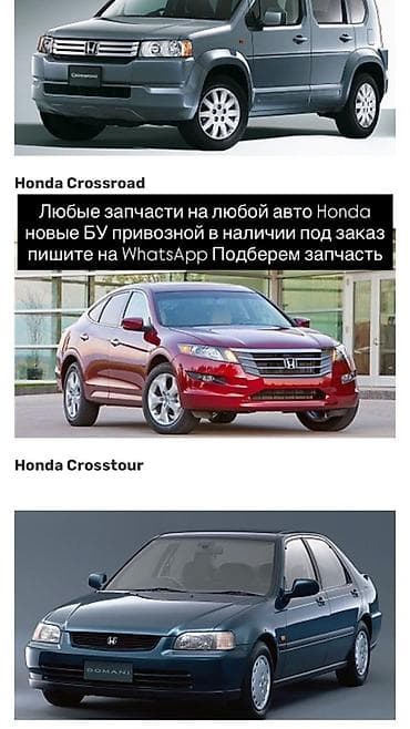 cros: Запчасти для автомобилей Honda - Подбор любых запчастей для любых — 1