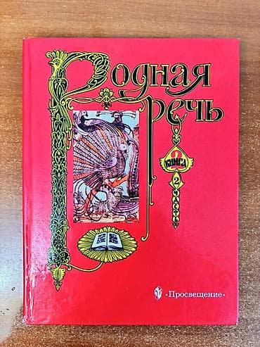 Книги и журналы: Родная речь. Хрестоматия по литературе для начальной школы — комплект — 1