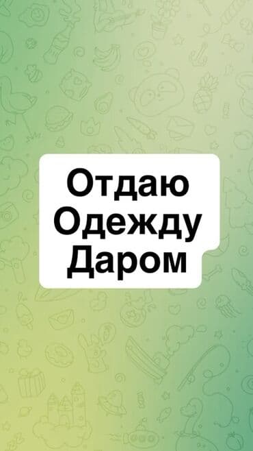инвалидная коляска отдам даром: Отдаю одежду даром — 1
