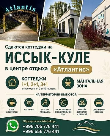 ысык колго: Коттедж, Атлантис, Сары-Ой — 1