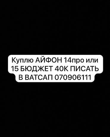 Аксессуарлар: КУПЛЮ АЙФОН 14 про или 15 БЮДЖЕТ 40к ПИСАТЬ В ВАТСАП — 1