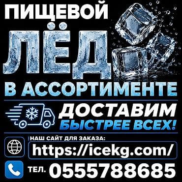 Https://icekg.com/ ЛЁД ПИЩЕВОЙ ПЕРЕХОДИТЕ НА НАШ САЙТ