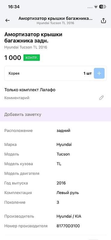 амортизатор крышки багажника: Амортизаторы крышки багажника Hyundai, 2016 г., Оригинал — 2