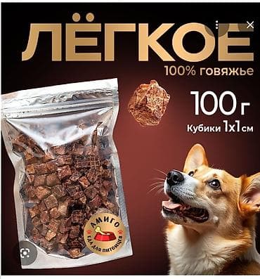 живые креветки купить: Лёгкое говяжье для собак — натуральное лакомство - Состав: 100% — 1