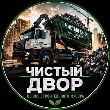 Чистый двор- вывоз строительного мусора и твердых бытовых отходов