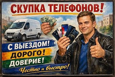Скупка телефонов с выездом быстро дорого - Принимаем смартфоны разных