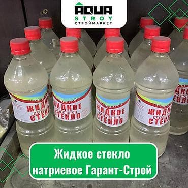 глюконат натрия купить: Жидкое стекло натриевое Гарант-Строй Для строймаркета "Aqua Stroy" — 1