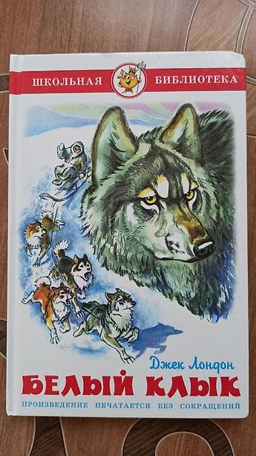 Спорт и хобби: Книга "Белый клык".
Состояние нового — 1