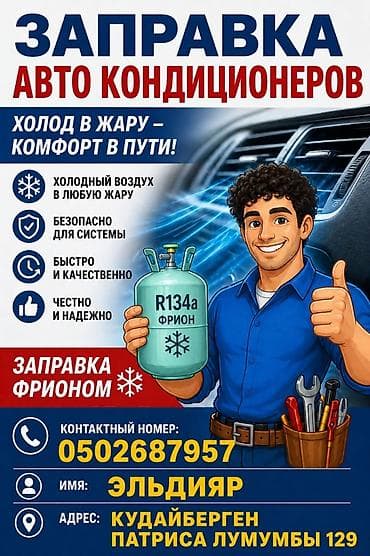 заправка фреоном авто: Услуги для автомобилей: - Заправка авто кондиционеров -выез менен да — 1
