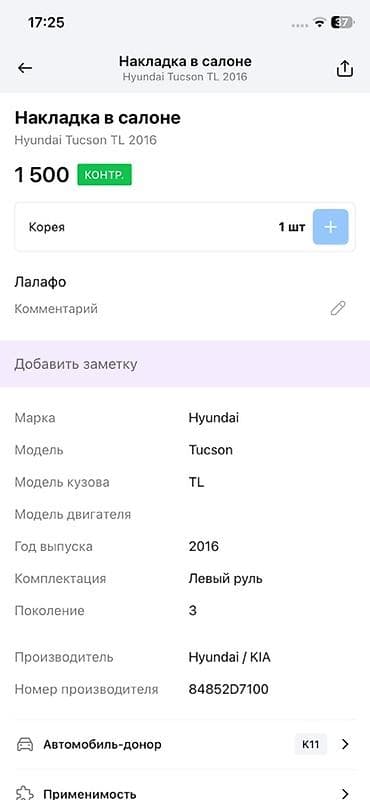 tucson: Накладка в салоне (панель нижняя с лючком предохранителей) для Hyundai — 3