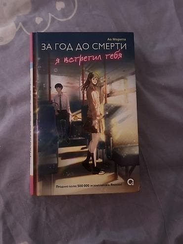 local guide program: Книга: «За год до смерти я встретил тебя» — Ао Морита - Издательство — 1