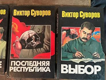 Собрание книг Виктора Суворова (серия о предвоенной и военной истории