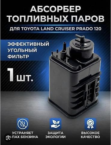 прада: Абсорбер паров топлива для Toyota Land Cruiser Prado 120 - — 1