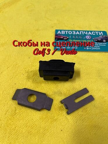 c4: Скобы на трос сцепления на Volkswagen Golf 3 / Vento 🚗 Запчасти — 1