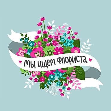 Вакансия: флорист ночная смена с опытом! Выход 1200+ % Без опыта не