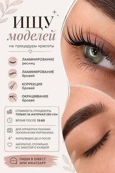 курс шитья: Брови, Ламинирование, Требуются модели — 1