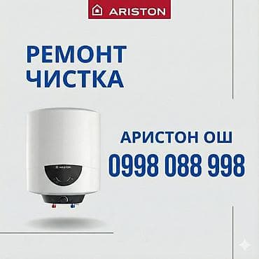Ош ремонт аристон