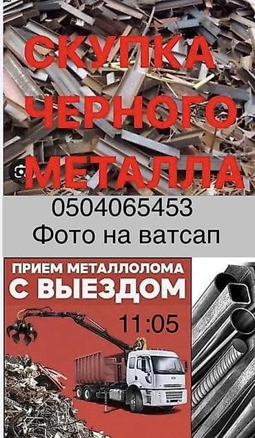 профиля: Скупка и прием черного металлолома. Выезд к заказчику. Что принимаем — 1