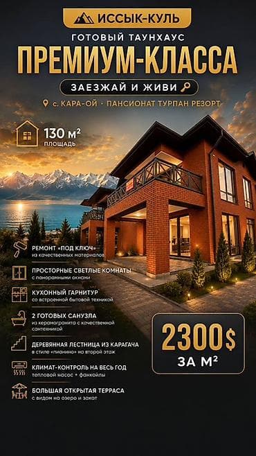 дом раздольный: Таунхаус премиум‑класса на Иссык‑Куле, локация: с. Кара-Ой, пансионат — 1
