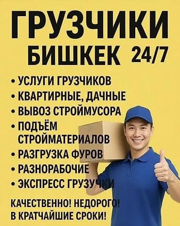 Билим берүү тармагы: Грузчики Бишкек 24/7 - Услуги грузчиков - Квартирные и дачные — 1