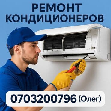 Ремонт кондиционеров . Профессиональные недорогие услуги по ремонту