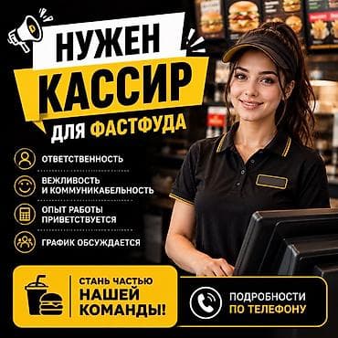 Жумуш: Талап кылынат Кассир тез татым жайы — 1