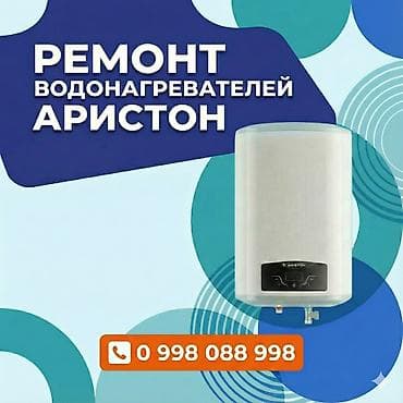 Ош ремонт аристон
