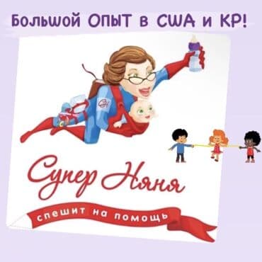 работа няней в бишкеке: Приходящая Няня / #няняповызову / Babysitter со свободным владением — 1