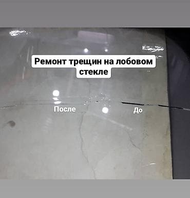 Сколы и трещины на лобовых стеклах клеим стекла оригинальным полимером