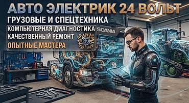 tyre master: Автоэлектрик на выезд, компьютерная диагностика ремонт грузовых — 2