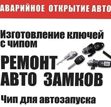 Аварийное открытие авто - Изготовление автомобильных ключей с чипом -