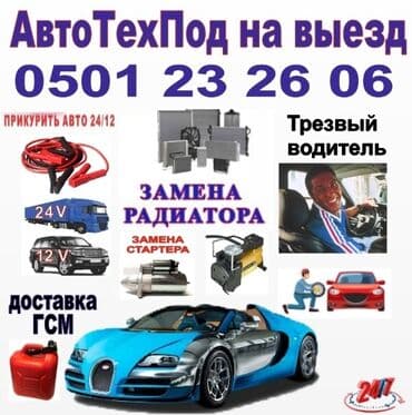 Услуги автоэлектрика, с выездом