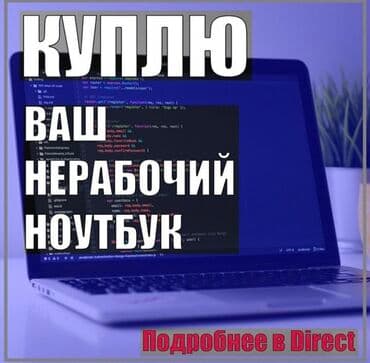 скупка старых ноутбуков: Скупка в любом состоянии!
Деньги сразу! — 1