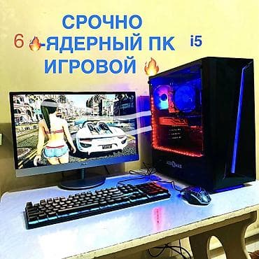 Срочно мощный i5 16GB DDR4 ОЗУ .GTX1060 6GB 192BIT МОНИК 22