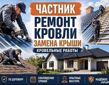 метал ош: Кровельные работы частника: ремонт и замена крыши Услуги: - Полная — 1