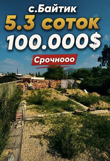 5 соток, Для строительства, Красная книга at lalafo.kg 5 соток, Для строительства, Красная книга
