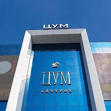 Нужен продавец консультант в ТЦ ЦУМ Айчурок от 18 лет нужна девушка на at lalafo.kg Нужен продавец консультант в ТЦ ЦУМ Айчурок от 18 лет нужна девушка на