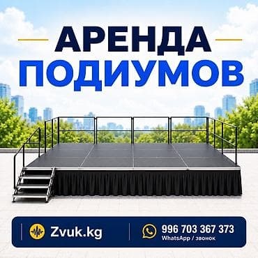 Аренда подиумов Профессиональные сценические подиумы модульной