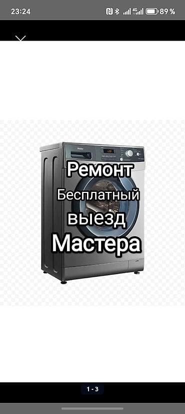 Ремонт стиральных машин в Бишкеке с выездом на дом ремонт бытовой — 3