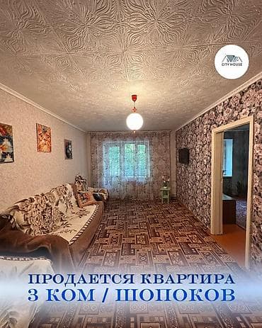 Батирлер: 3 бөлмө, 62 м², 104-серия, 3 кабат, Эски ремонт — 1