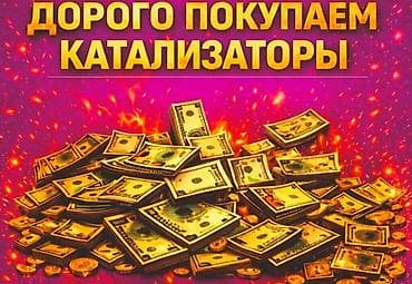 srv 2: 🤑🤑🤑КАТАЛИЗАТОР АЛАБЫЗ🤑🤑🤑СКУПКА КАТАЛИЗАТОРА ДОРОГО🤑🤑🤑Работа мастера — 1